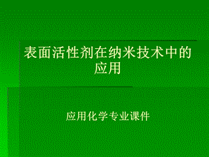 表面活性剂在纳米技术中的应用.ppt