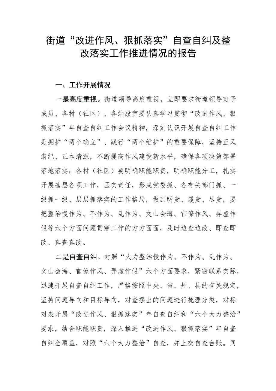 街道“改进作风、狠抓落实”自查自纠及整改落实工作推进情况的报告.docx_第1页