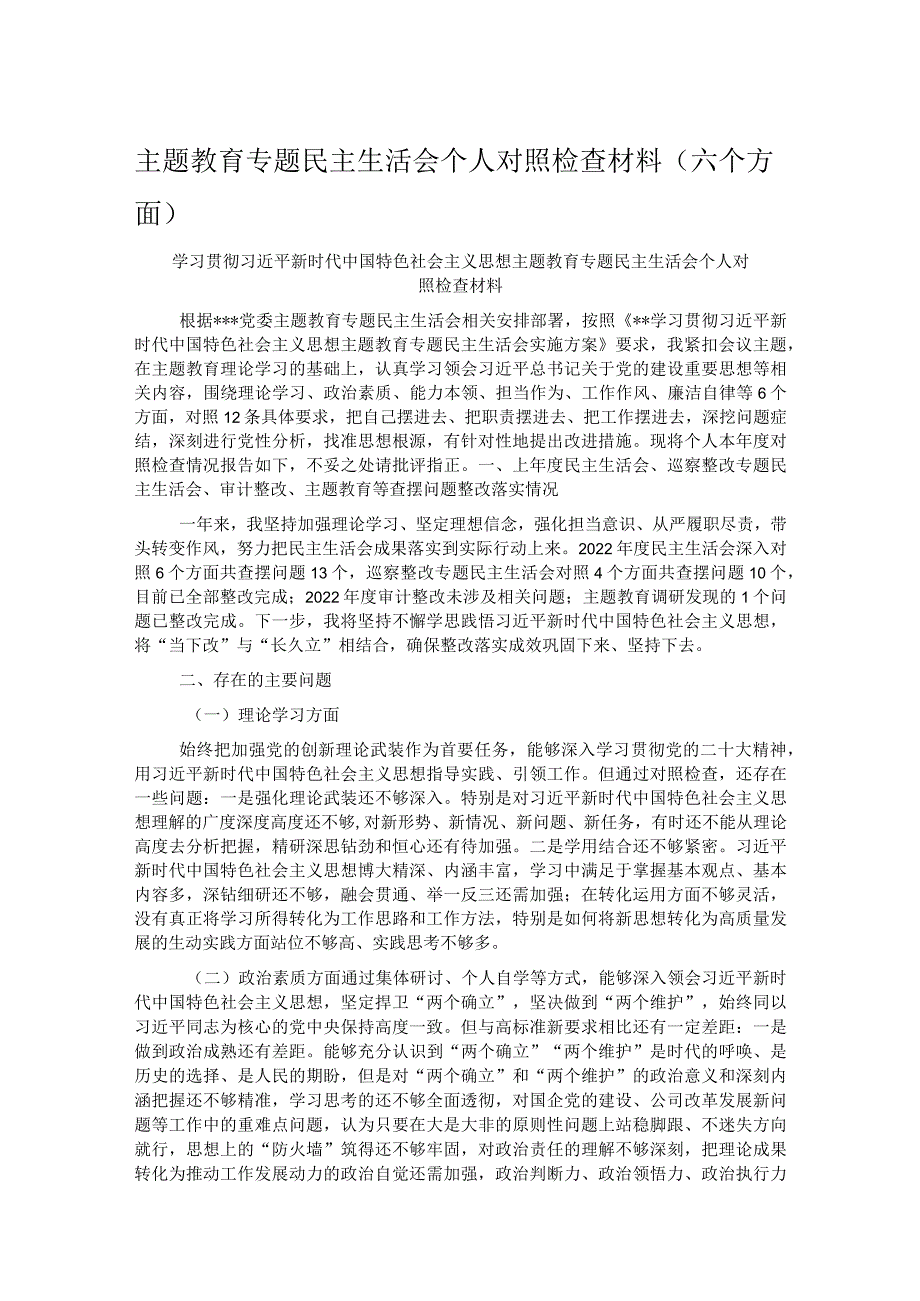 主题教育专题民主生活会个人对照检查材料（六个方面）.docx_第1页