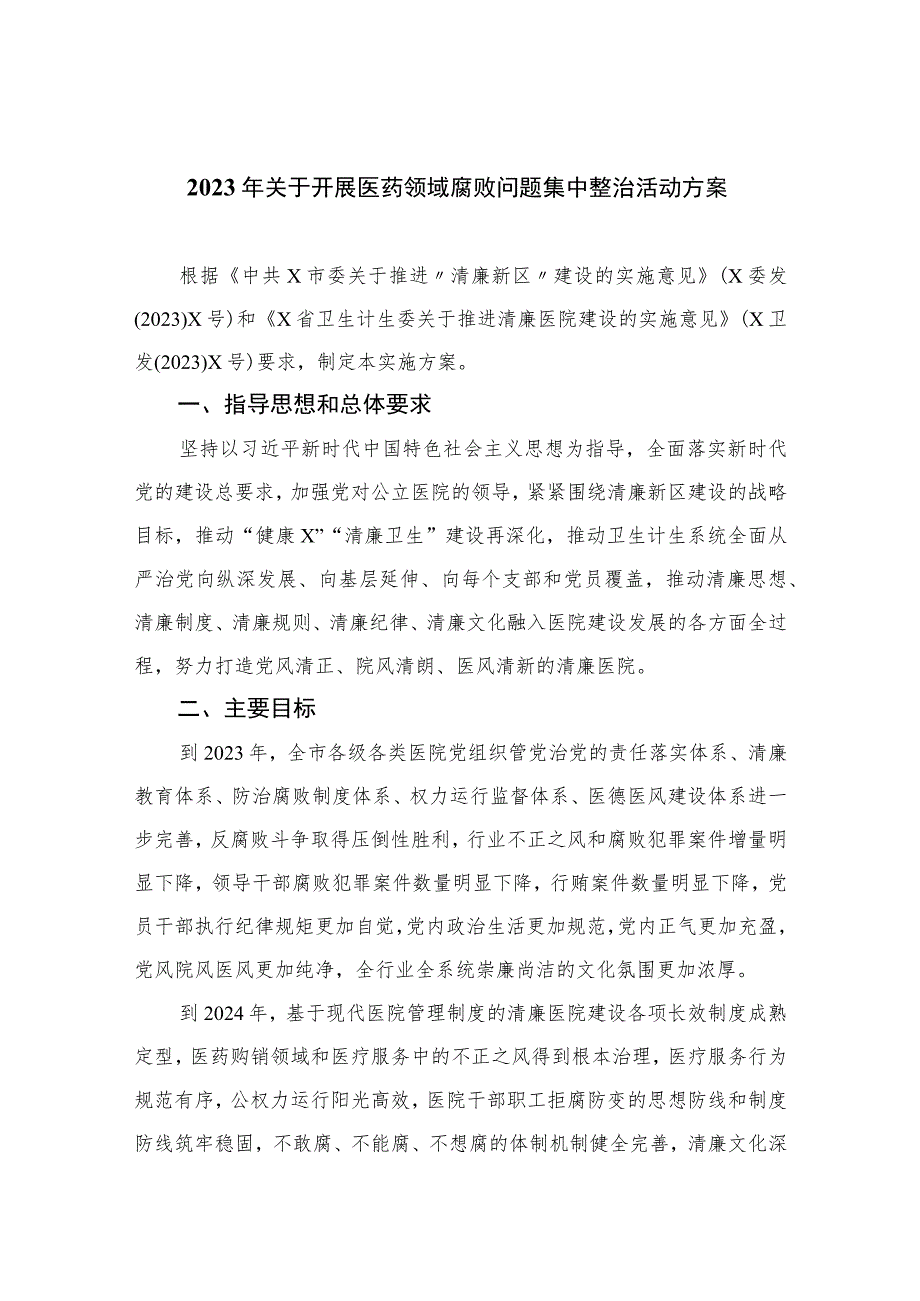 2023年关于开展医药领域腐败问题集中整治活动方案【10篇精选】供参考.docx_第1页