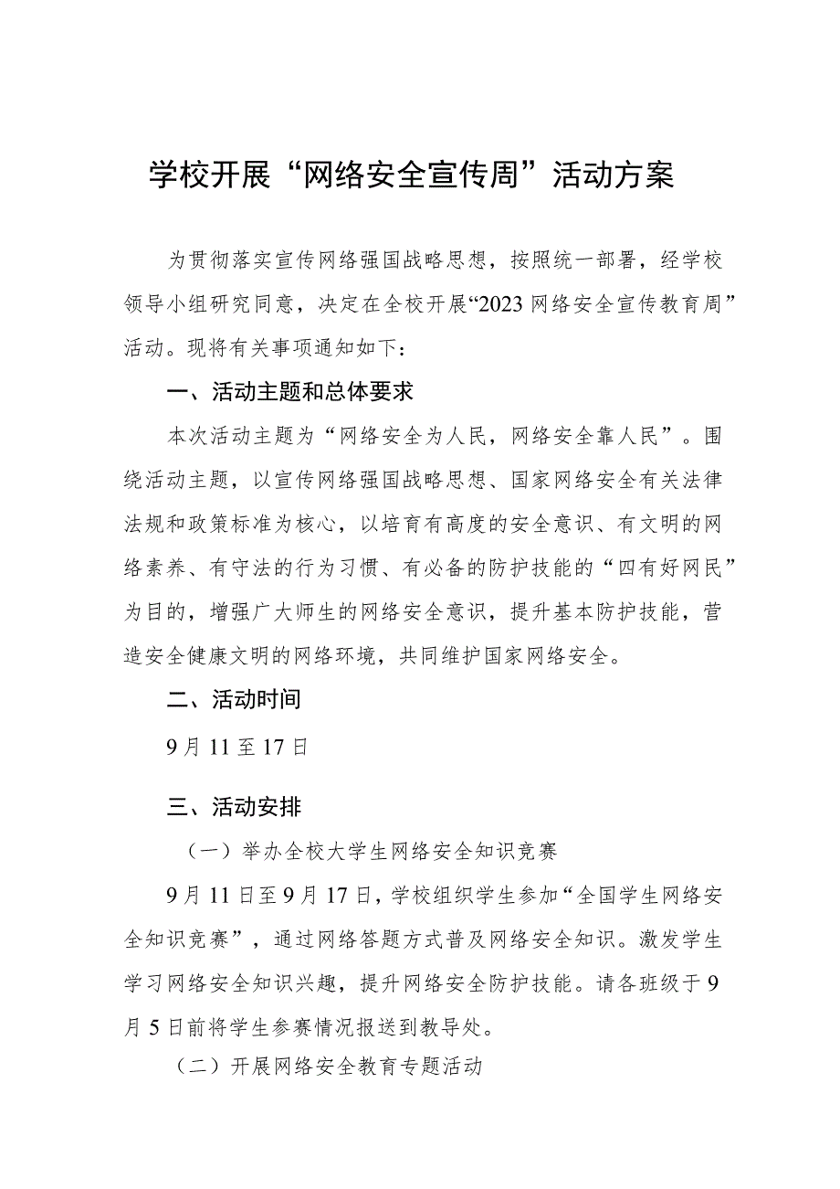 中学关于开展2023年国家网络安全宣传周活动的实施方案(四篇).docx_第1页