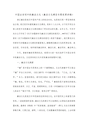 中国古诗词中的廉洁文化（廉洁文化建设专题党课讲稿）.docx