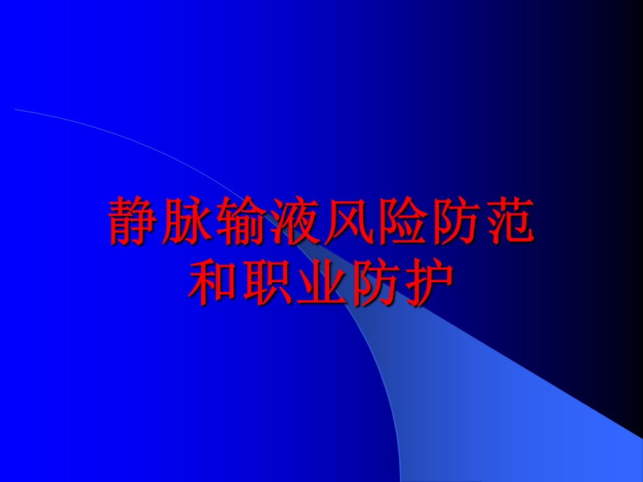 输液安全王芳ppt课件.ppt_第1页