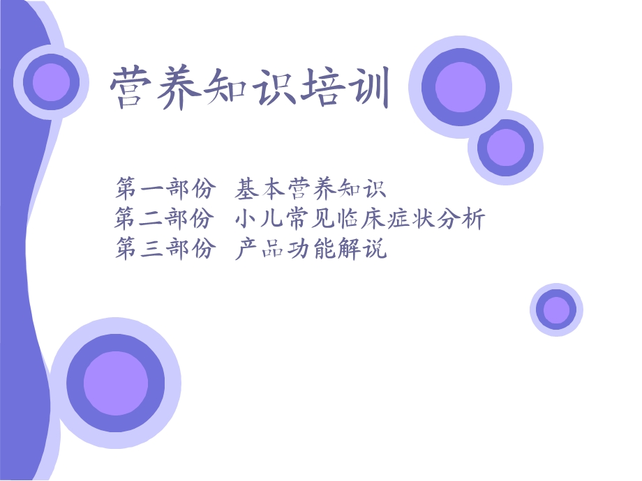 营养知识培训.ppt_第1页