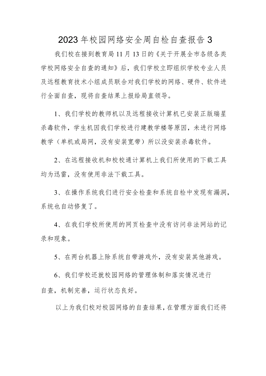 2023年校园网络安全周自检自查报告3.docx_第1页