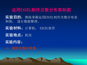 试验一运用EXCEL制作次数分布表和图.ppt