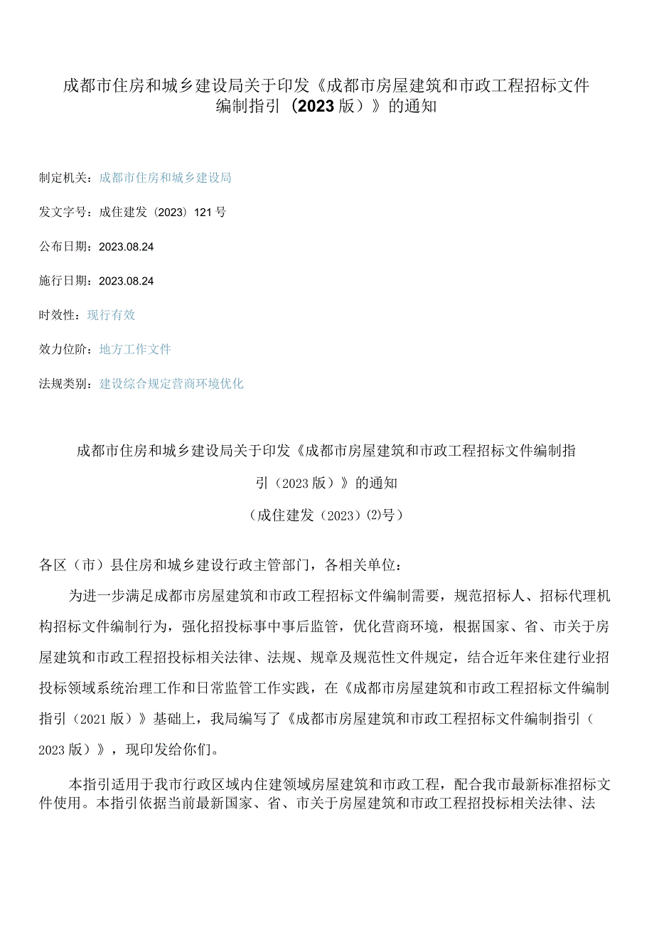 成都市住房和城乡建设局关于印发《成都市房屋建筑和市政工程招标文件编制指引(2023版)》的通知.docx_第1页