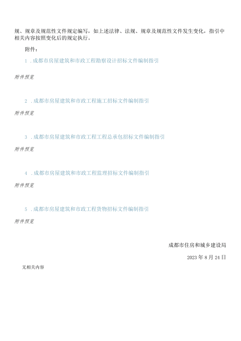 成都市住房和城乡建设局关于印发《成都市房屋建筑和市政工程招标文件编制指引(2023版)》的通知.docx_第2页