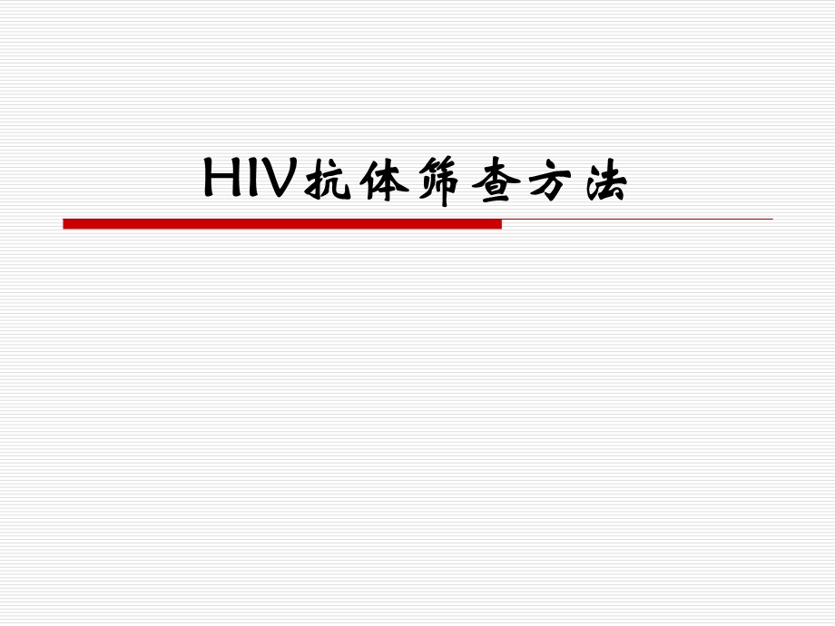 艾滋病抗体检测技术422.ppt_第1页