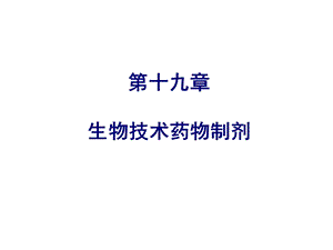 药剂学19章.ppt