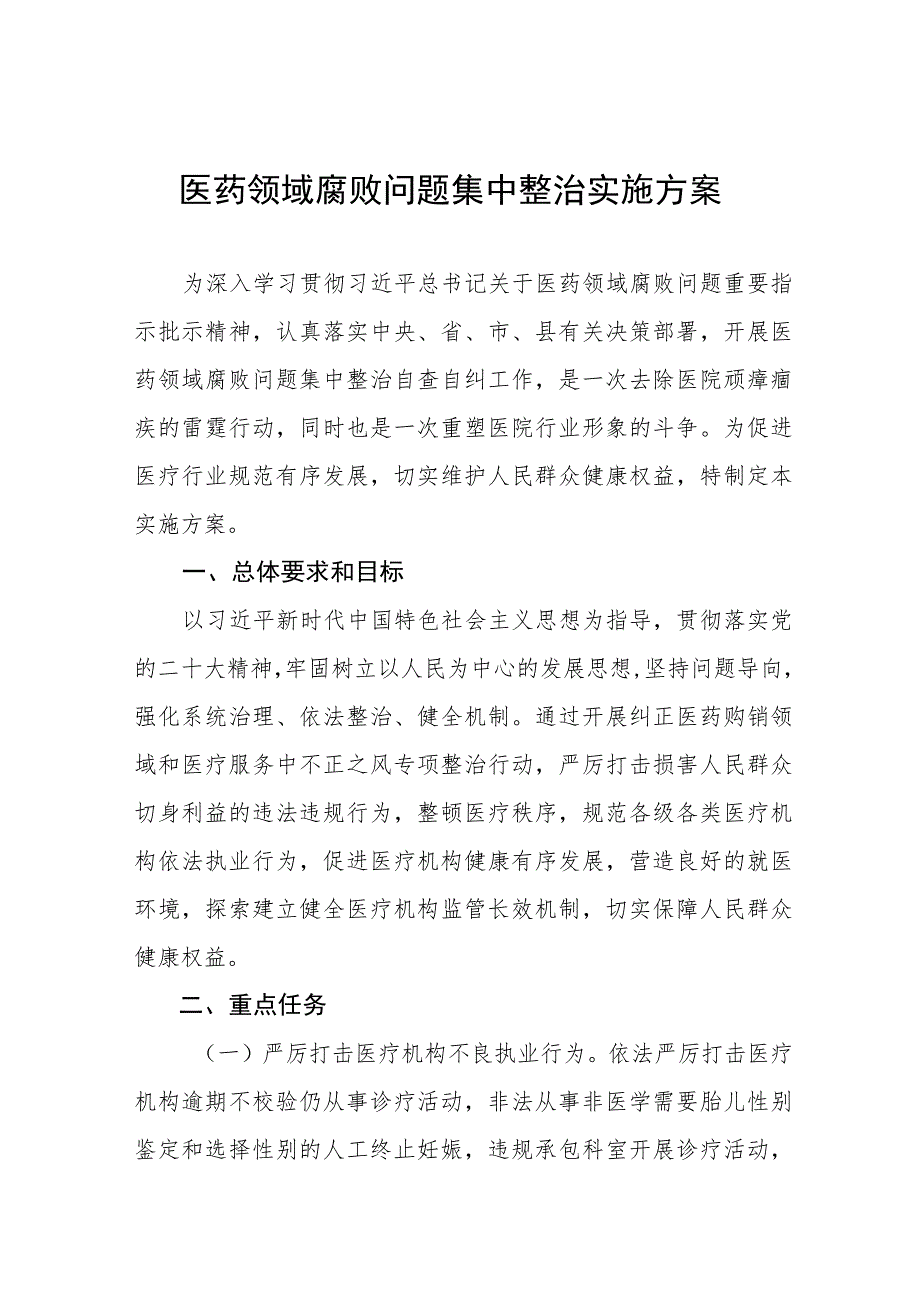 医药领域腐败问题集中整治实施方案多篇合集.docx_第1页