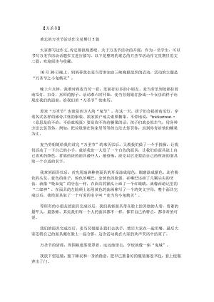 难忘的万圣节活动作文星期日范文.docx