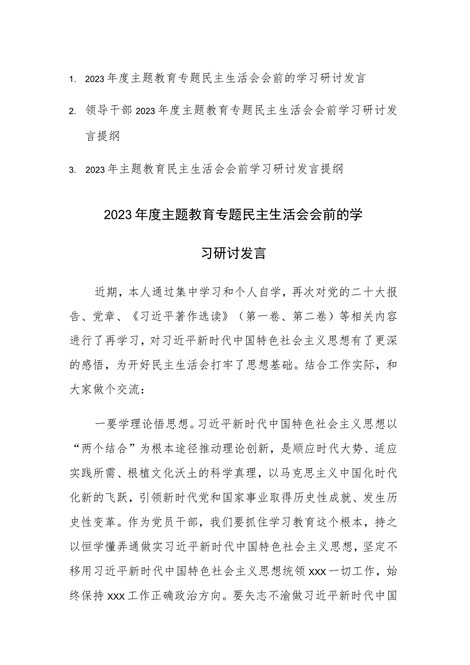 3篇：2023年度主题教育专题民主生活会会前的学习研讨发言材料.docx_第1页