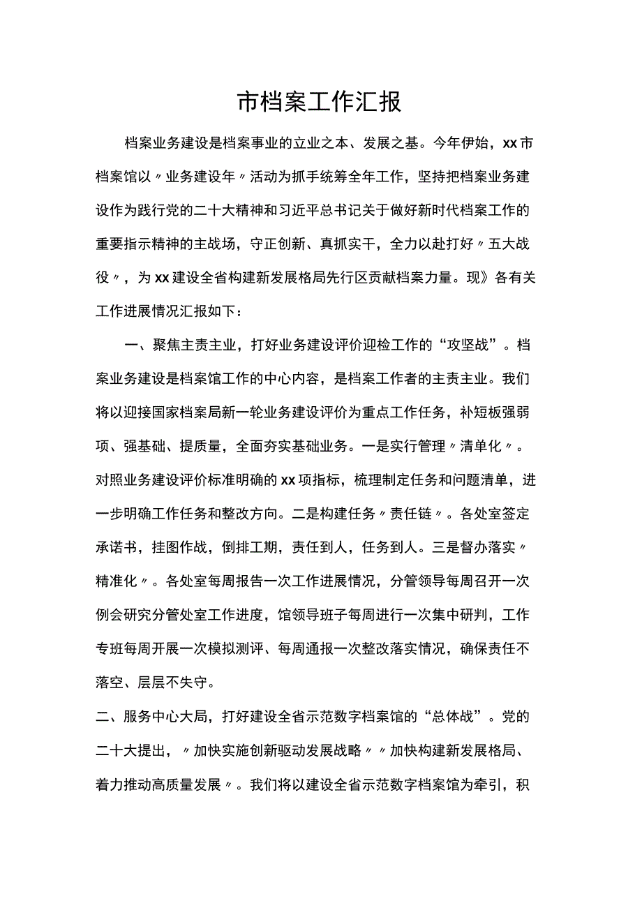 市档案工作汇报.docx_第1页