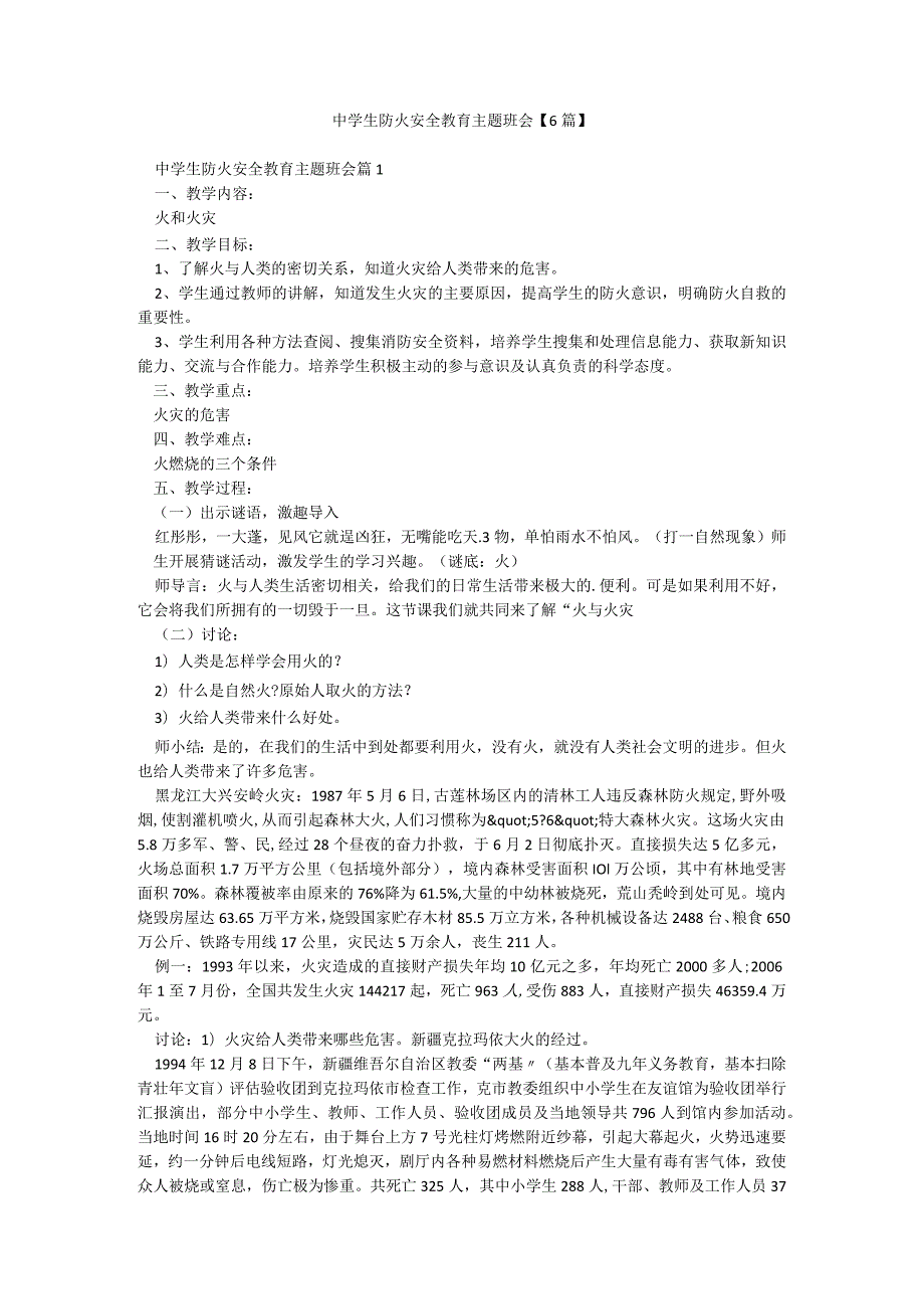 中学生防火安全教育主题班会【6篇】.docx_第1页