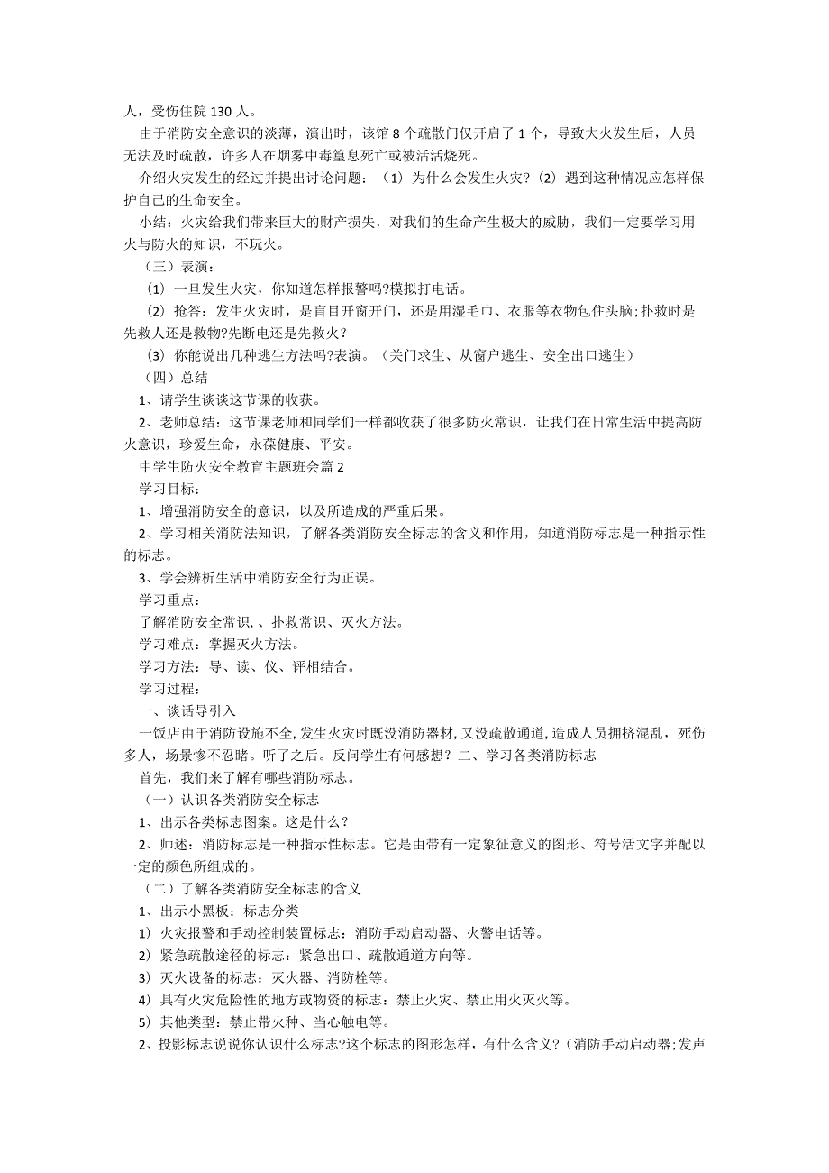 中学生防火安全教育主题班会【6篇】.docx_第2页