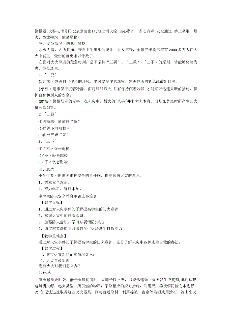 中学生防火安全教育主题班会【6篇】.docx_第3页