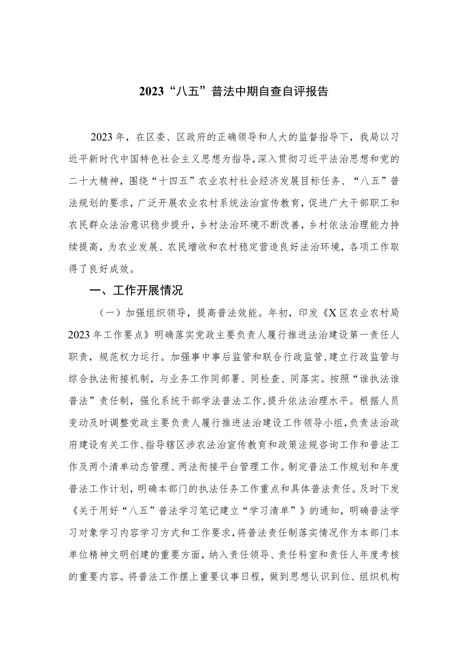 2023“八五”普法中期自查自评报告最新精选版【10篇】.docx_第1页