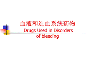 血液和造血系统药物.ppt