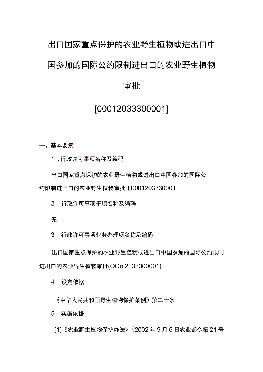 00012033300001 出口国家重点保护的农业野生植物或进出口中国参加的国际公约限制进出口的农业野生植物审批业务办理项实施规范.docx_第1页