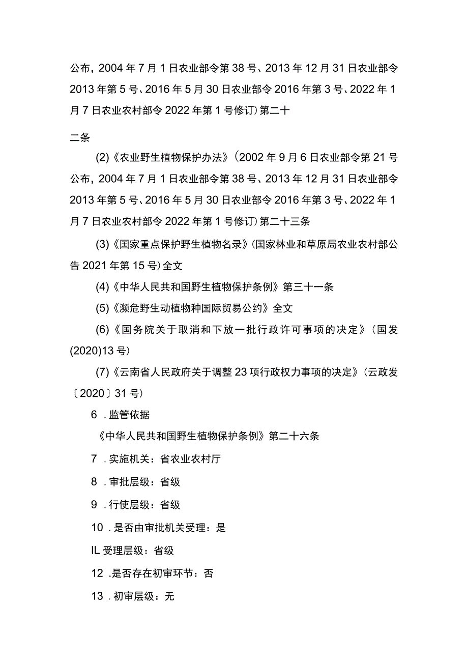 00012033300001 出口国家重点保护的农业野生植物或进出口中国参加的国际公约限制进出口的农业野生植物审批业务办理项实施规范.docx_第2页