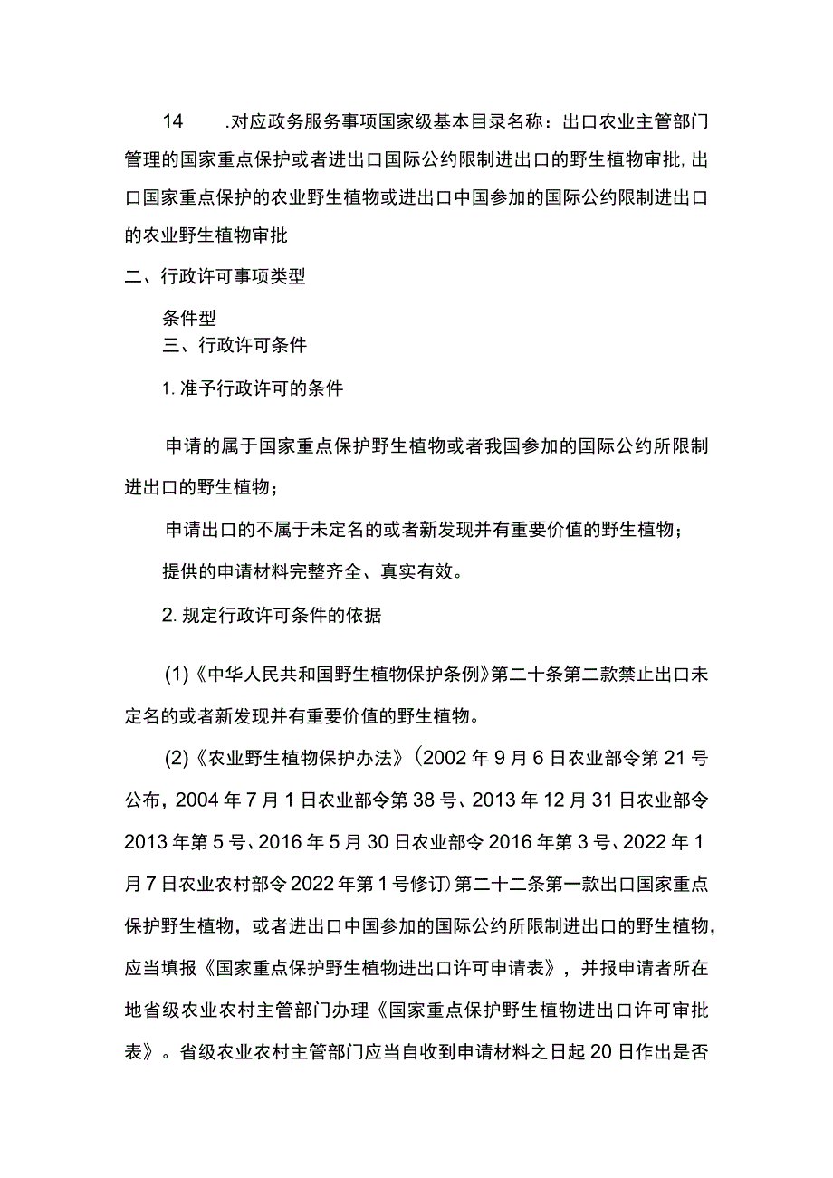 00012033300001 出口国家重点保护的农业野生植物或进出口中国参加的国际公约限制进出口的农业野生植物审批业务办理项实施规范.docx_第3页