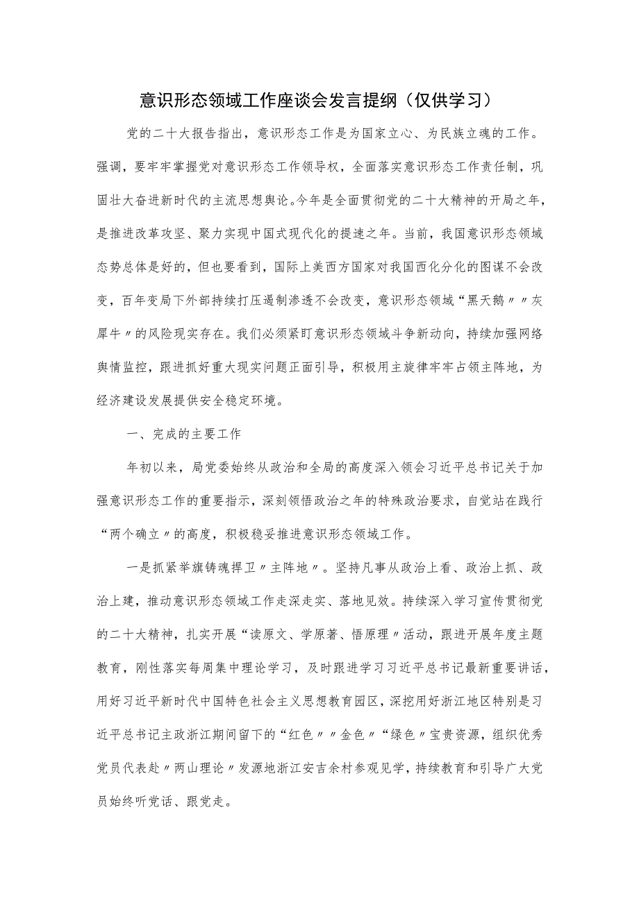 意识形态领域工作座谈会发言提纲.docx_第1页