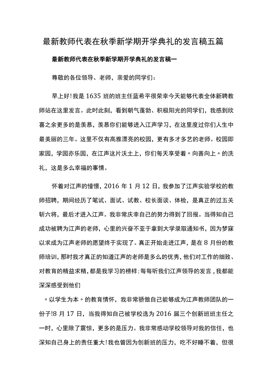 最新教师代表在秋季新学期开学典礼的发言稿五篇.docx_第1页