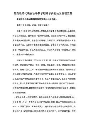 最新教师代表在秋季新学期开学典礼的发言稿五篇.docx