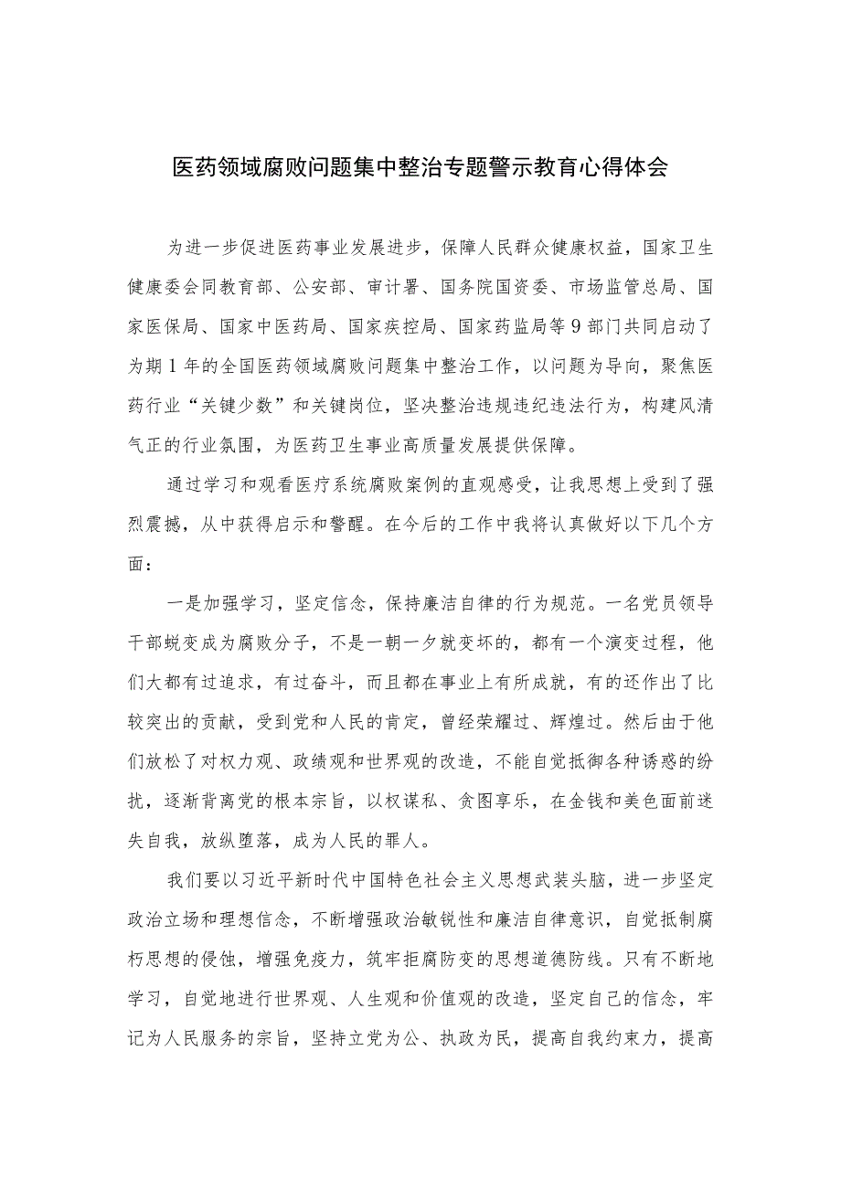 2023医药领域腐败问题集中整治专题警示教育心得体会范文共10篇.docx_第1页