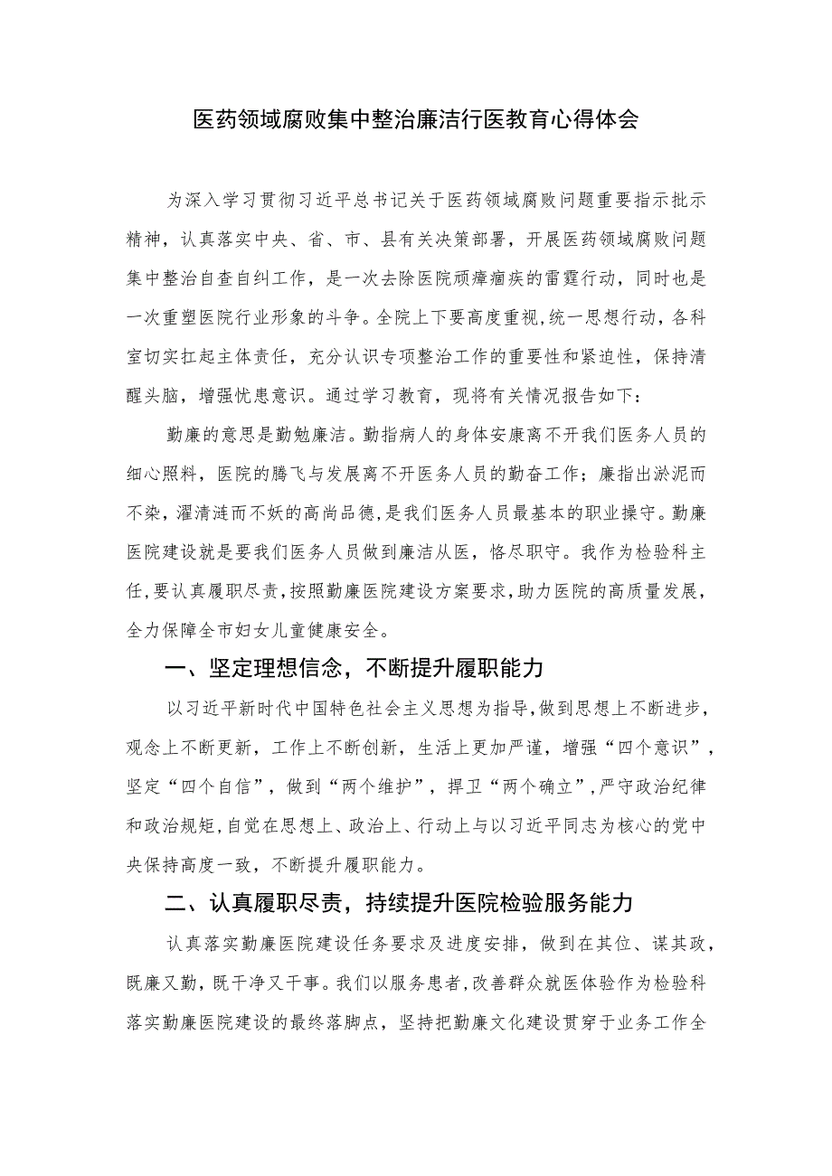 2023医药领域腐败问题集中整治专题警示教育心得体会范文共10篇.docx_第3页