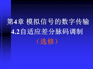 自适应差分脉码调制.ppt