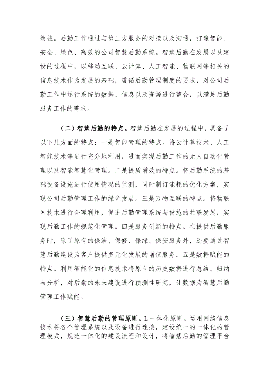 智慧后勤建设发展存在的问题及对策建议思考.docx_第2页