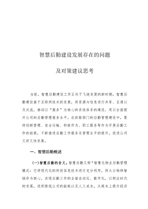 智慧后勤建设发展存在的问题及对策建议思考.docx