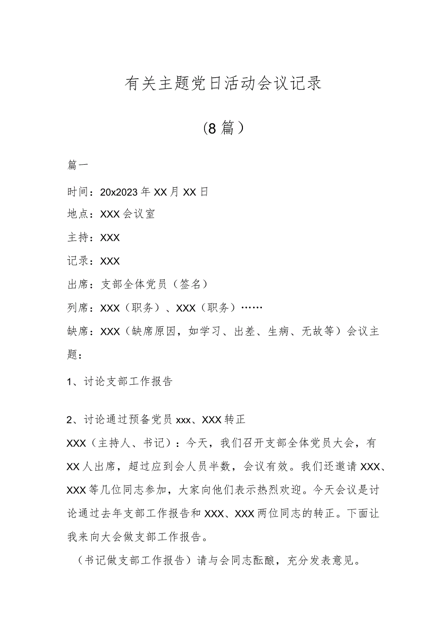 有关主题党日活动会议记录（8篇）.docx_第1页