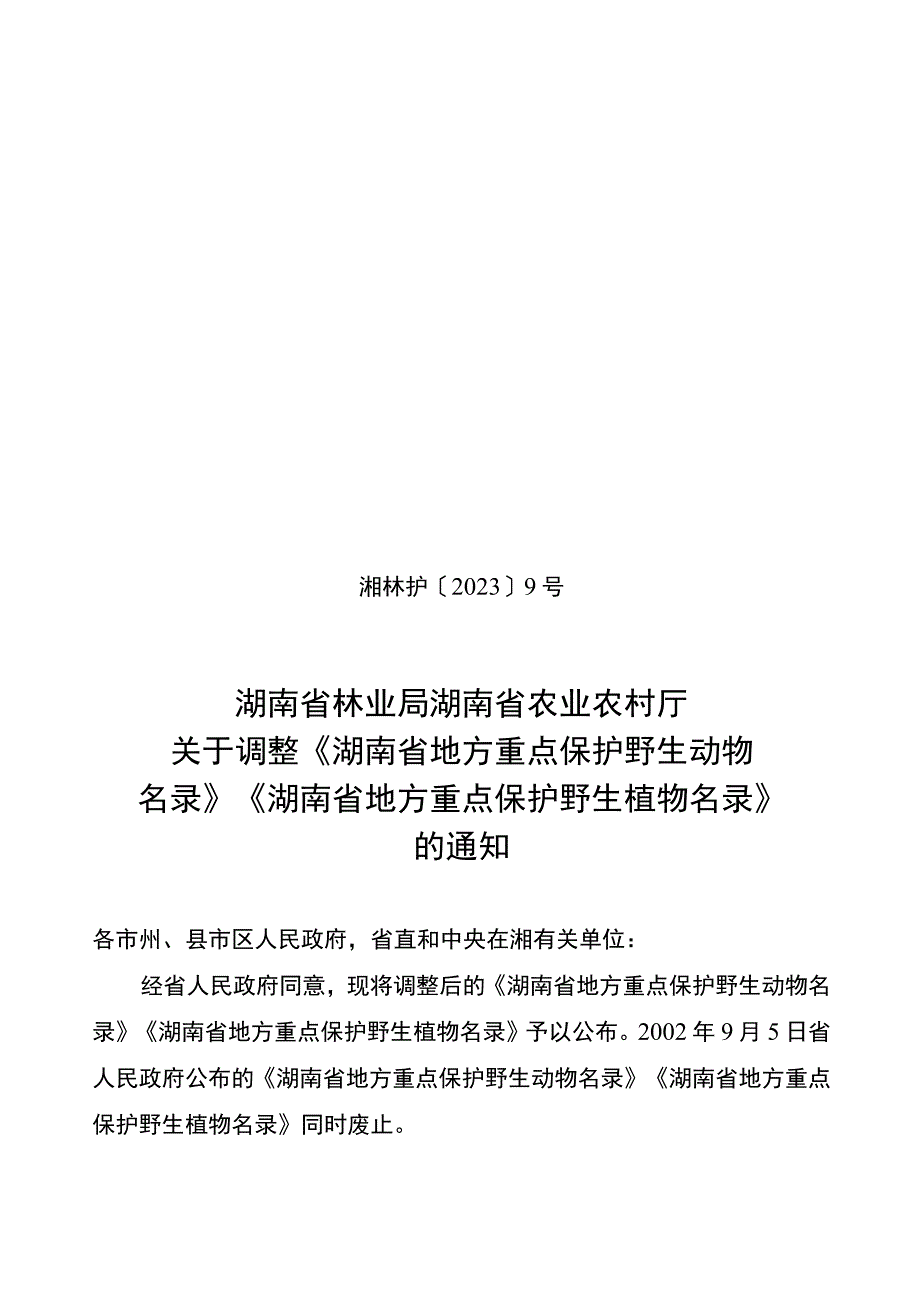 关于调整《湖南省地方重点保护野生动物关于调整《湖南省地方重点保护野生动物名录》《湖南省地方重点保护野生植物名录》的通知.docx_第1页