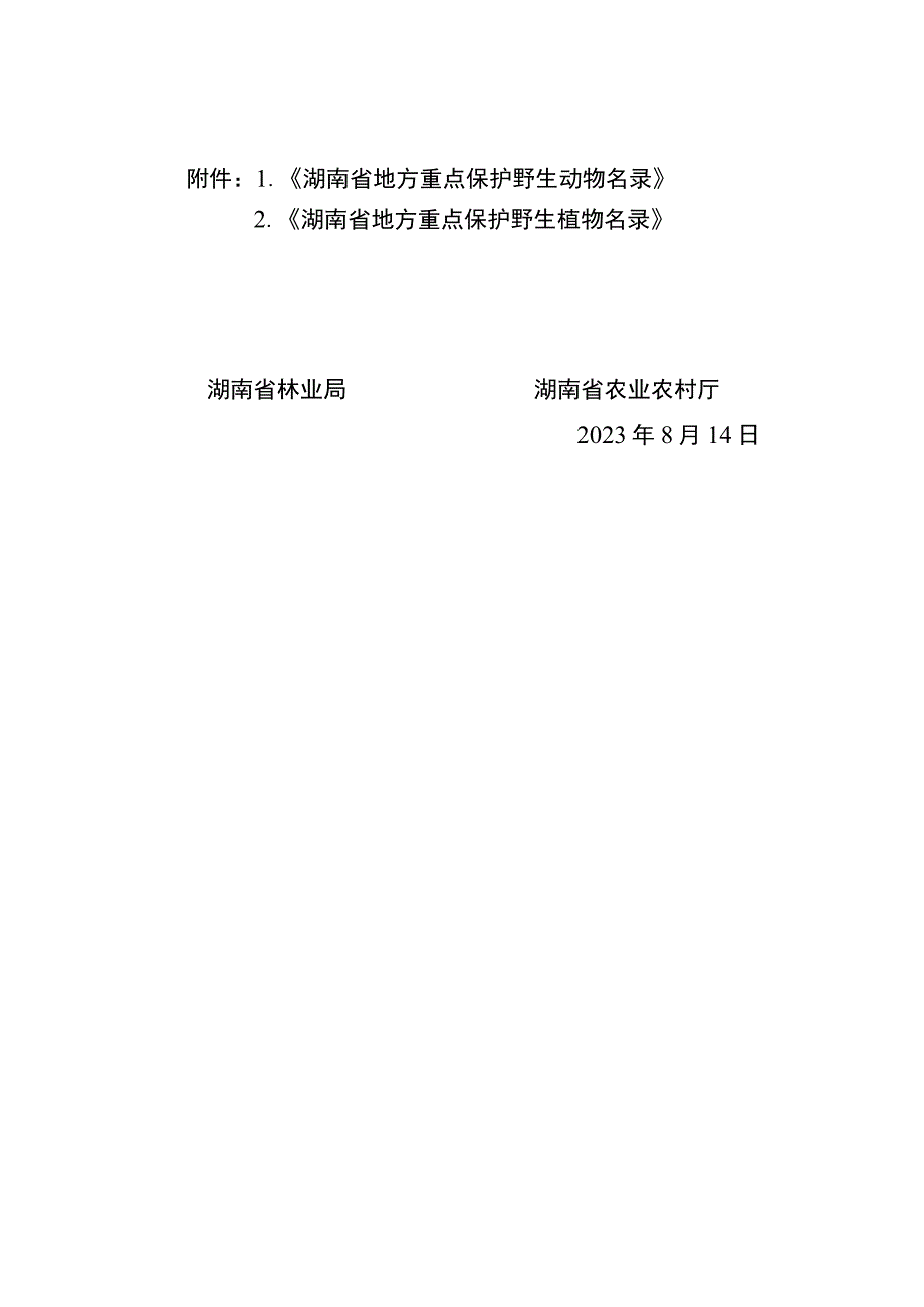 关于调整《湖南省地方重点保护野生动物关于调整《湖南省地方重点保护野生动物名录》《湖南省地方重点保护野生植物名录》的通知.docx_第2页