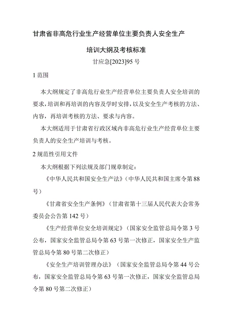 甘肃省非高危行业生产经营单位主要负责人安全生产培训大纲及考核标准-全文及解读.docx_第1页