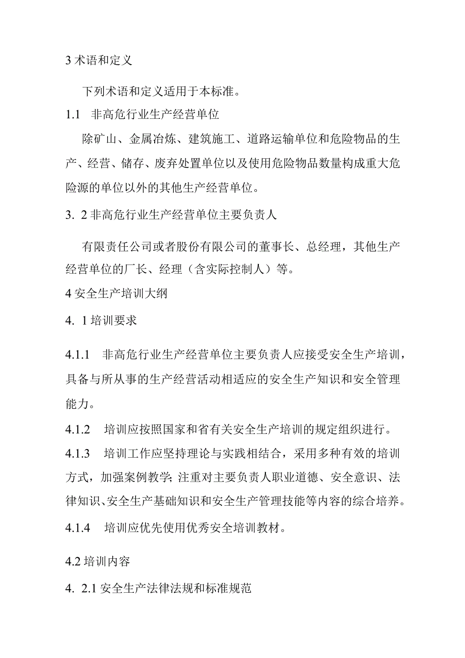 甘肃省非高危行业生产经营单位主要负责人安全生产培训大纲及考核标准-全文及解读.docx_第2页