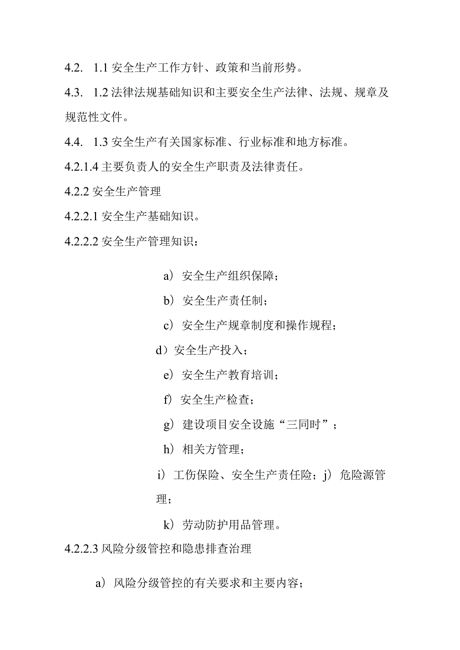 甘肃省非高危行业生产经营单位主要负责人安全生产培训大纲及考核标准-全文及解读.docx_第3页