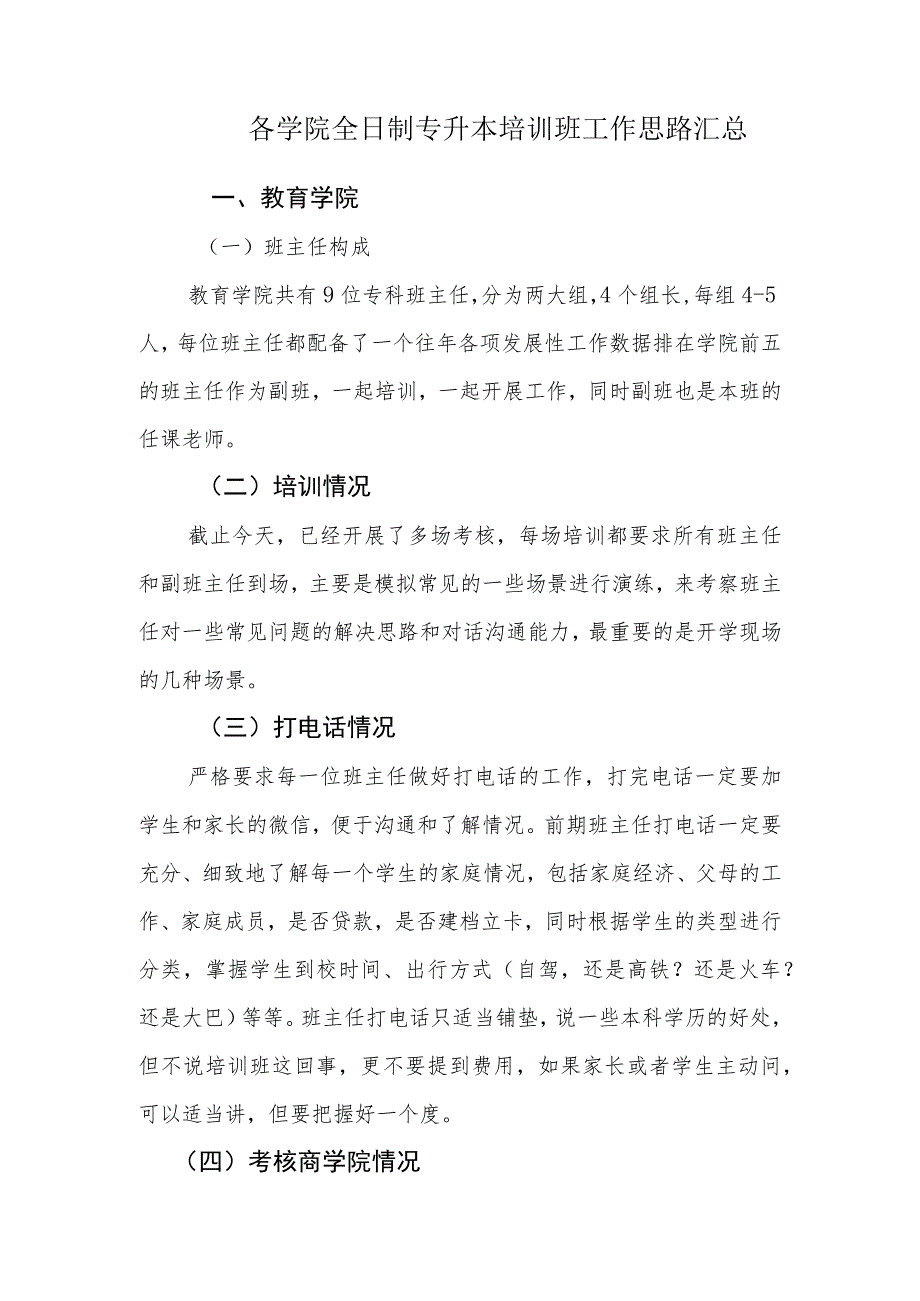 各学院全日制专升本培训班工作思路汇总.docx_第1页