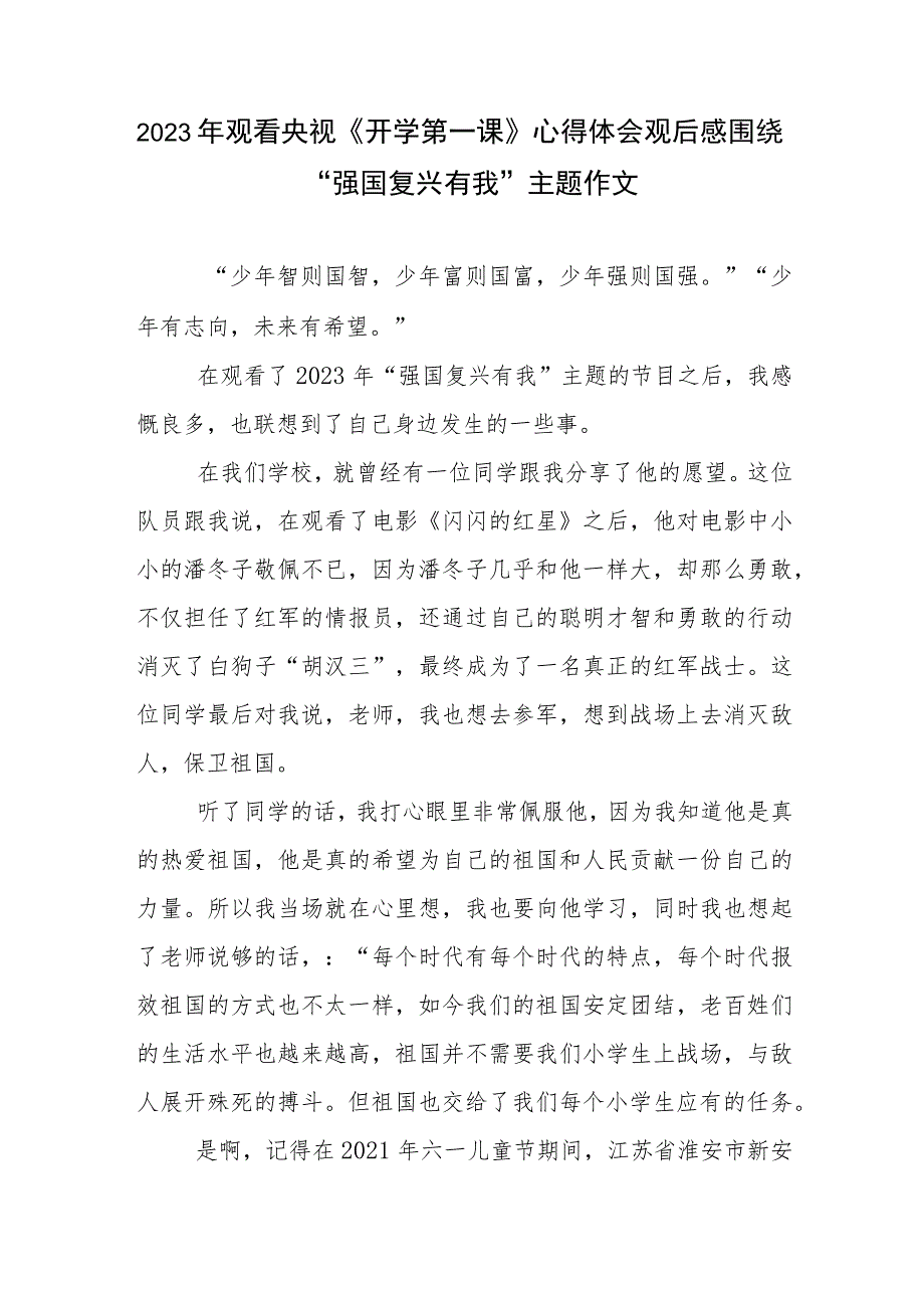 2023年观看央视《开学第一课》心得体会观后感围绕“强国复兴有我”主题作文.docx_第1页