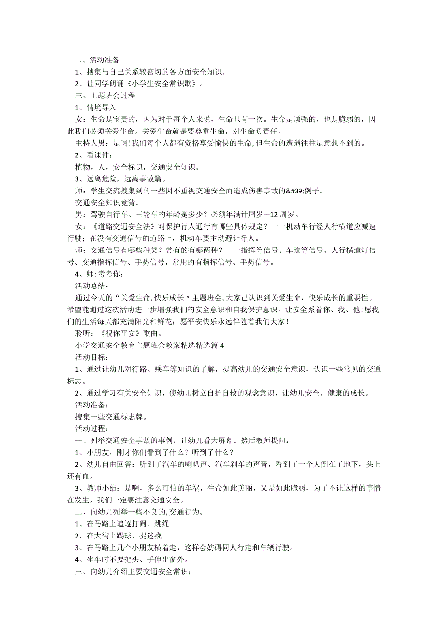 小学交通安全教育主题班会教案（精选9篇）.docx_第3页