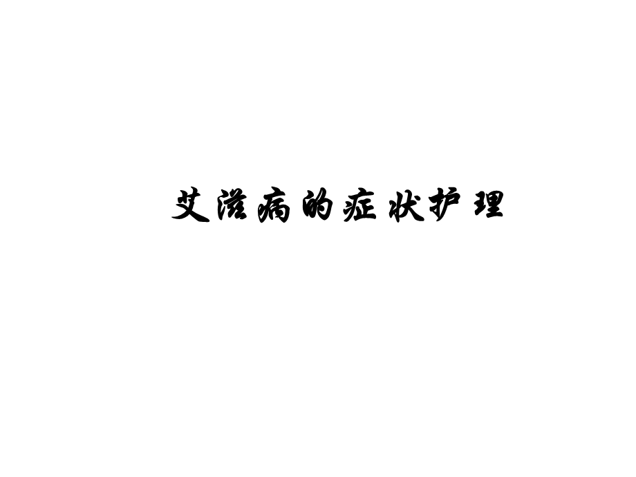 艾滋病的症状护理.ppt_第1页