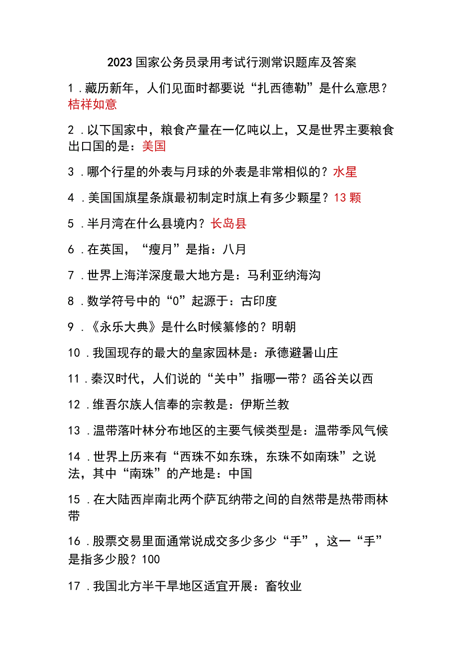 2023国家公务员录用考试行测常识题库及答案.docx_第1页