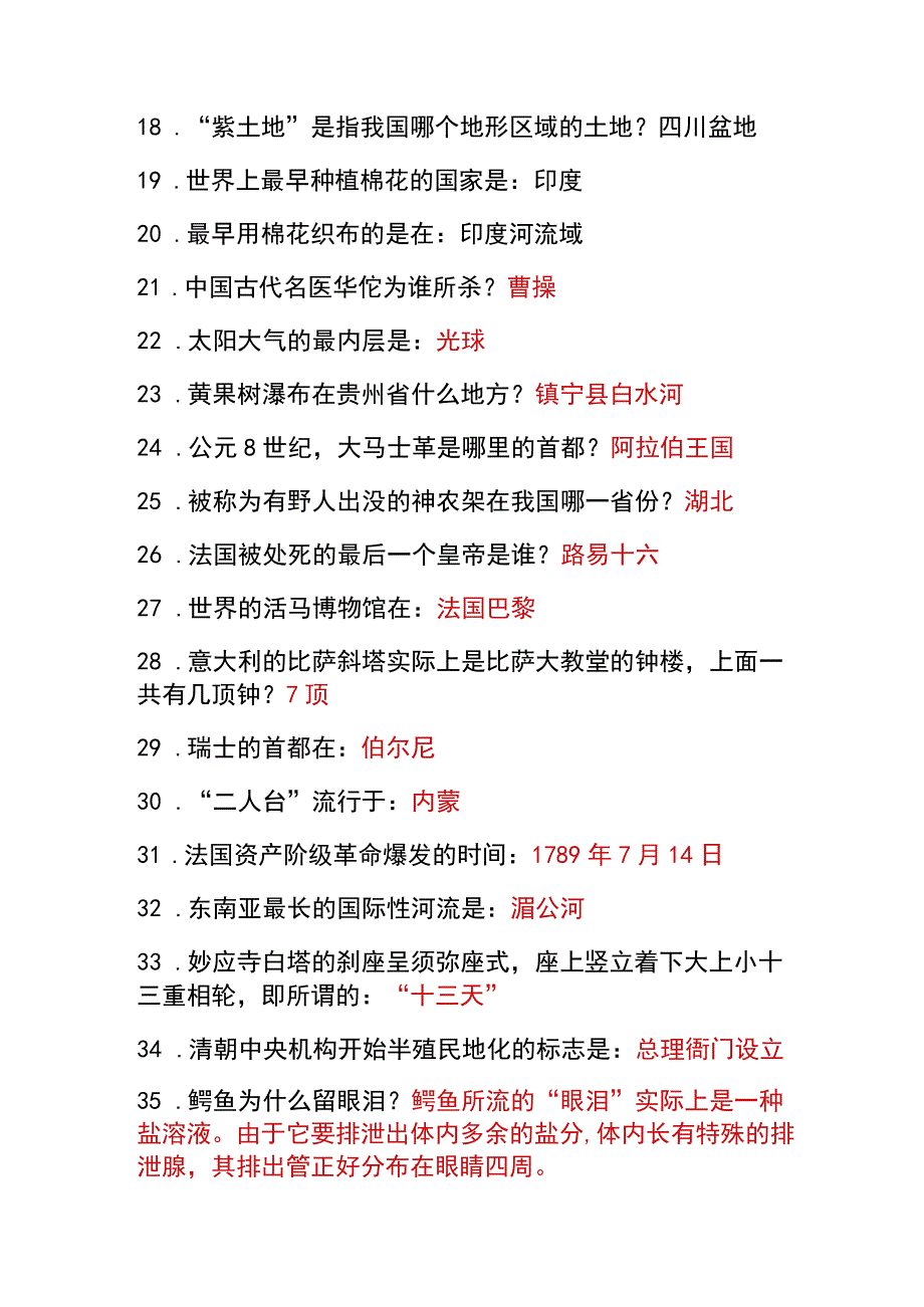 2023国家公务员录用考试行测常识题库及答案.docx_第2页