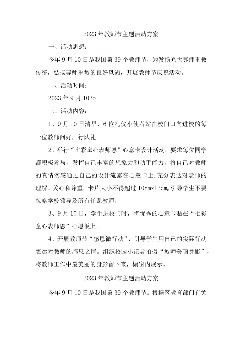 2023年学校教师节主题活动方案 （合计4份）.docx_第1页