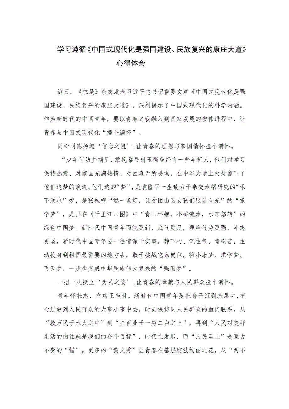 2023学习遵循《中国式现代化是强国建设、民族复兴的康庄大道》心得体会精选10篇.docx_第1页