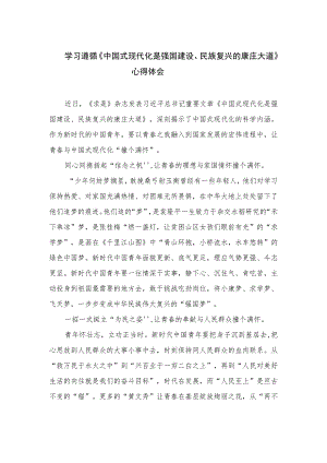 2023学习遵循《中国式现代化是强国建设、民族复兴的康庄大道》心得体会精选10篇.docx