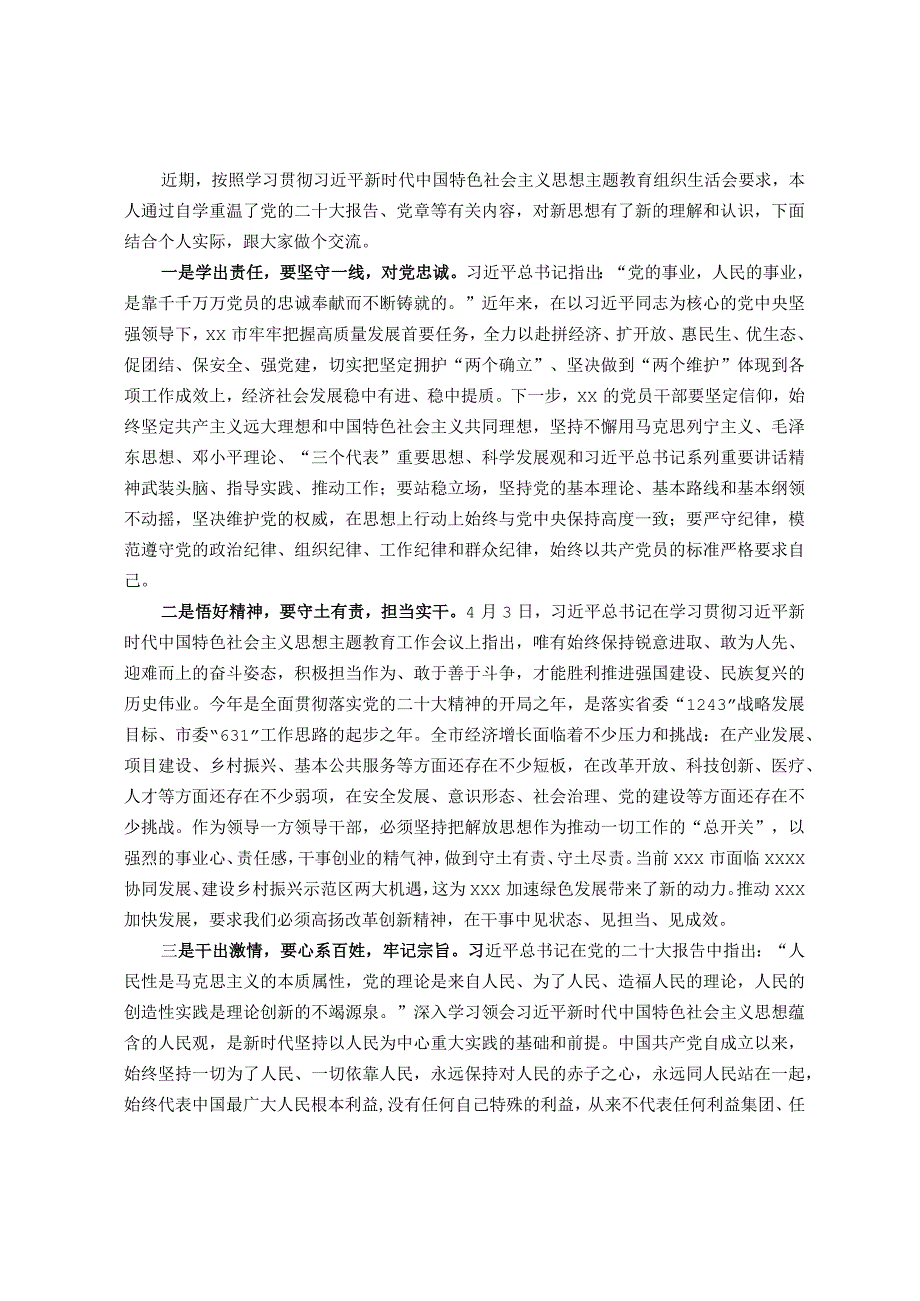 2023年度主题教育专题民主生活会会前学习研讨发言材料 .docx_第1页